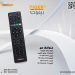 ريموت اجهزة تايجر v1..v2..v3