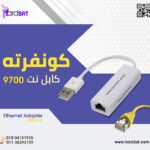 كونفرته كابل نت 9700