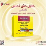 كابل دش نحاس فتنامى