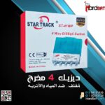ديزيك استار تراك 4 مخرج