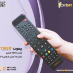 الريموت الاصلى للجهاز تايجر هاى كلاس V2