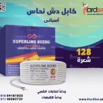 سلك دش نحاس اسبانى