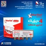 ديزيك 4 مخرج ماركه استار سات مقاوم للمياه