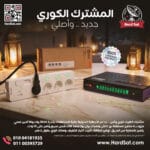 المشترك الكورى الجديد 2026